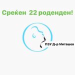 22 ГОДИНИ ПЗУ Д-Р МИТАШЕВ