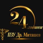 24 ГОДИНИ УСПЕШНА ПРИКАЗНА! - ПЗУ Д-р МИТАШЕВ